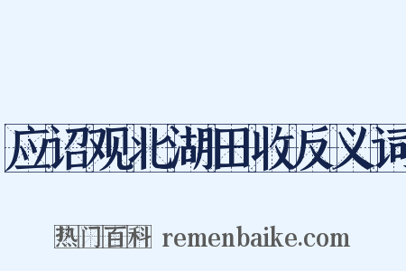 应诏观北湖田收反义词是什么意思的图片